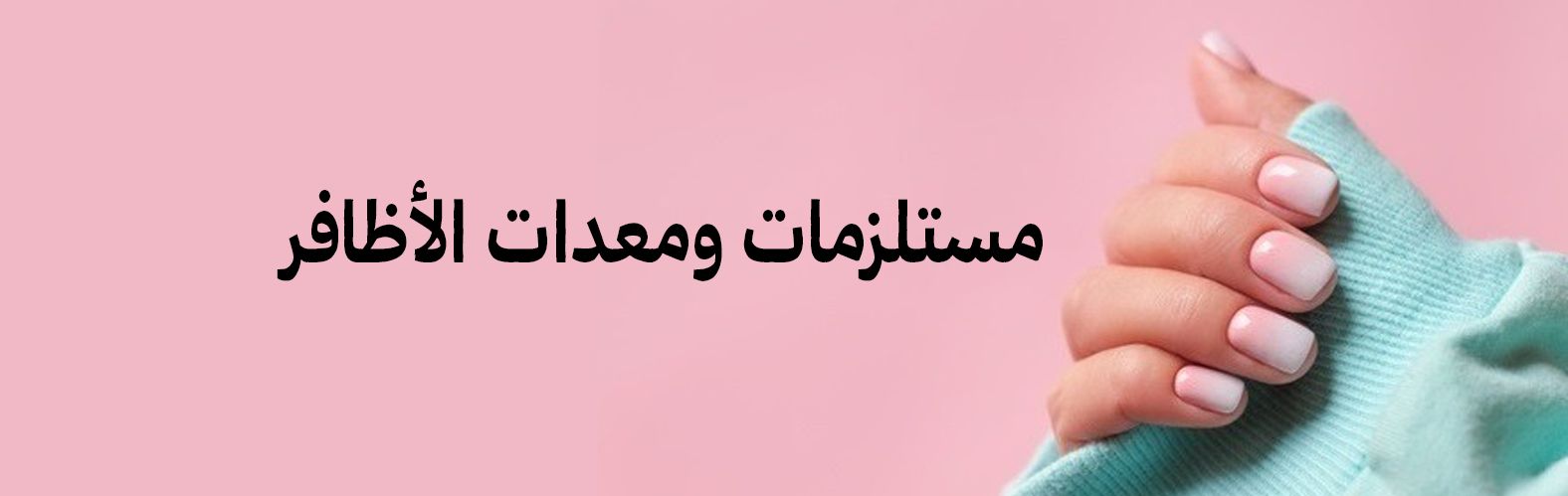 مستلزمات ومعدات الأظافر