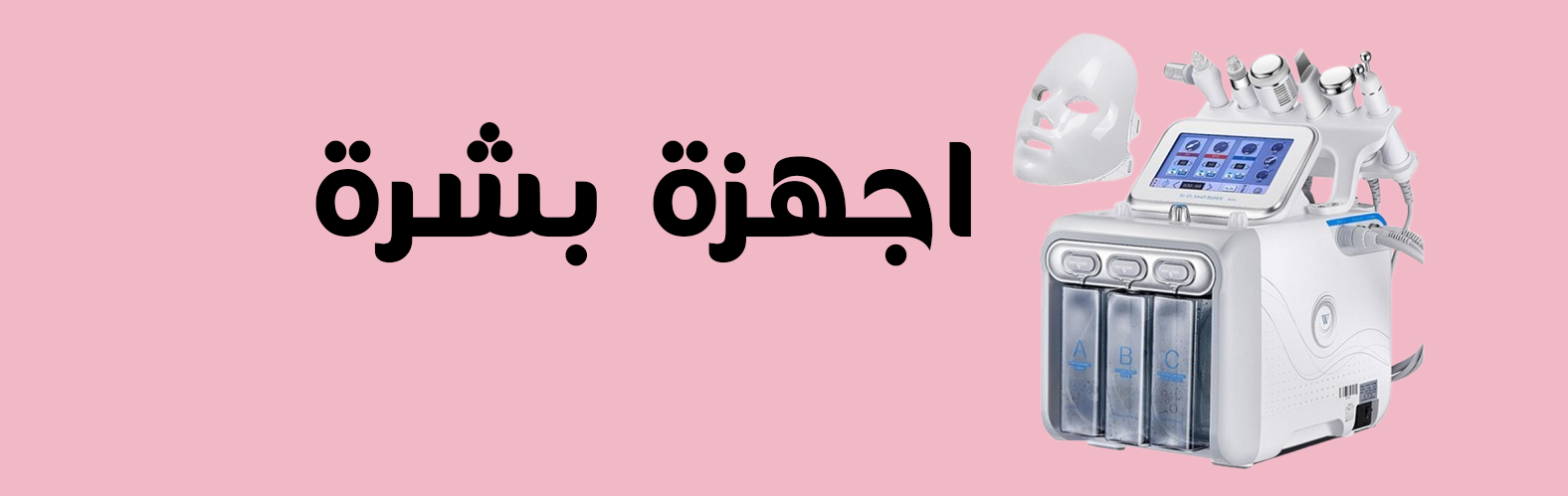 اجهزة بشرة