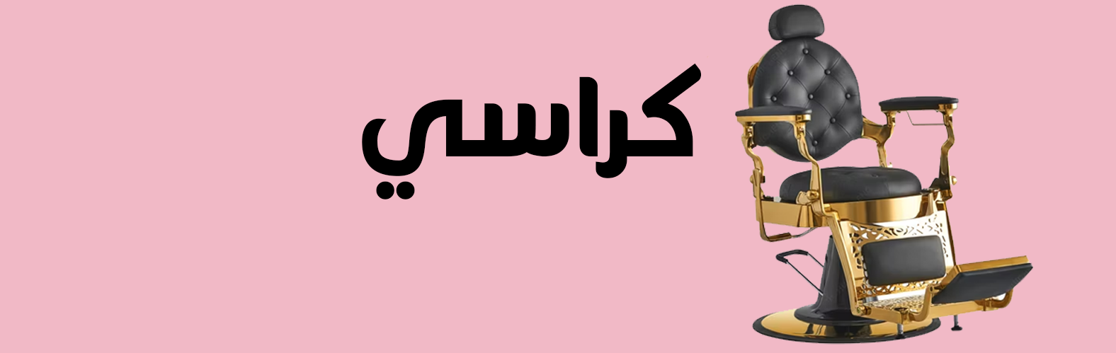 كراسي