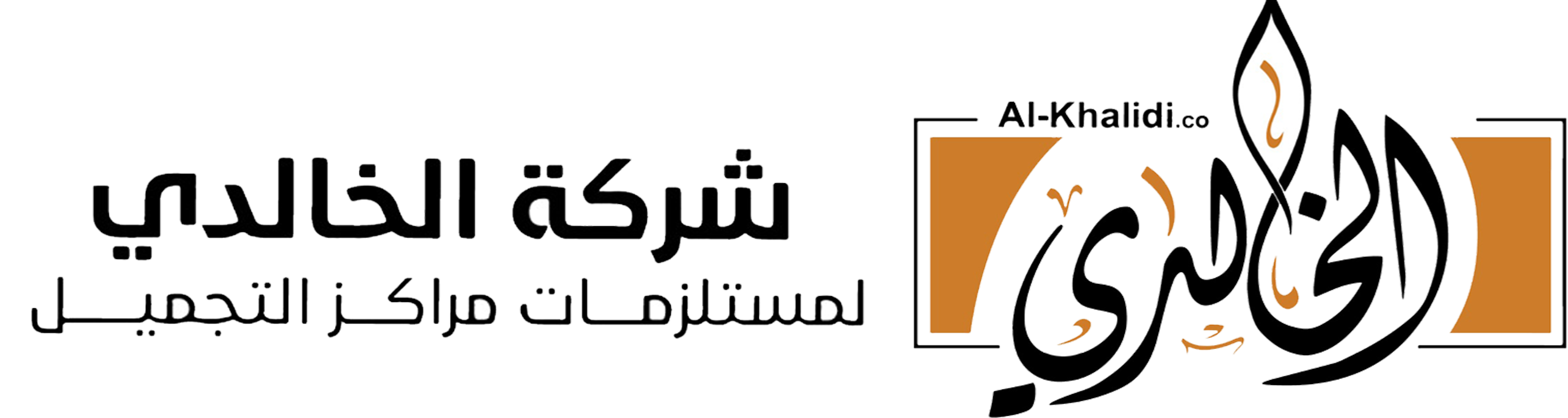 شركة الخالدي سنتر لمستلزمات مراكز التجميل 