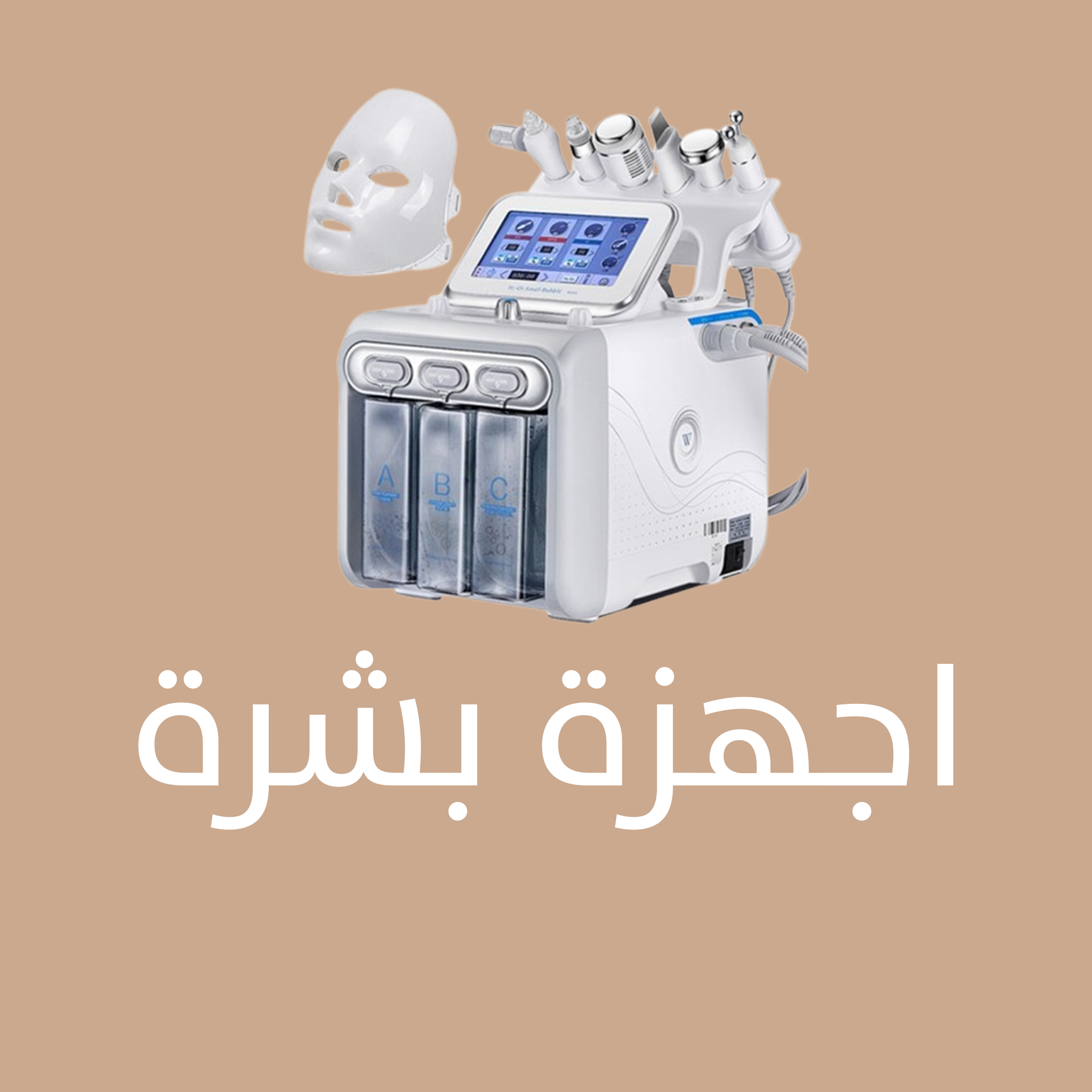 اجهزة بشرة