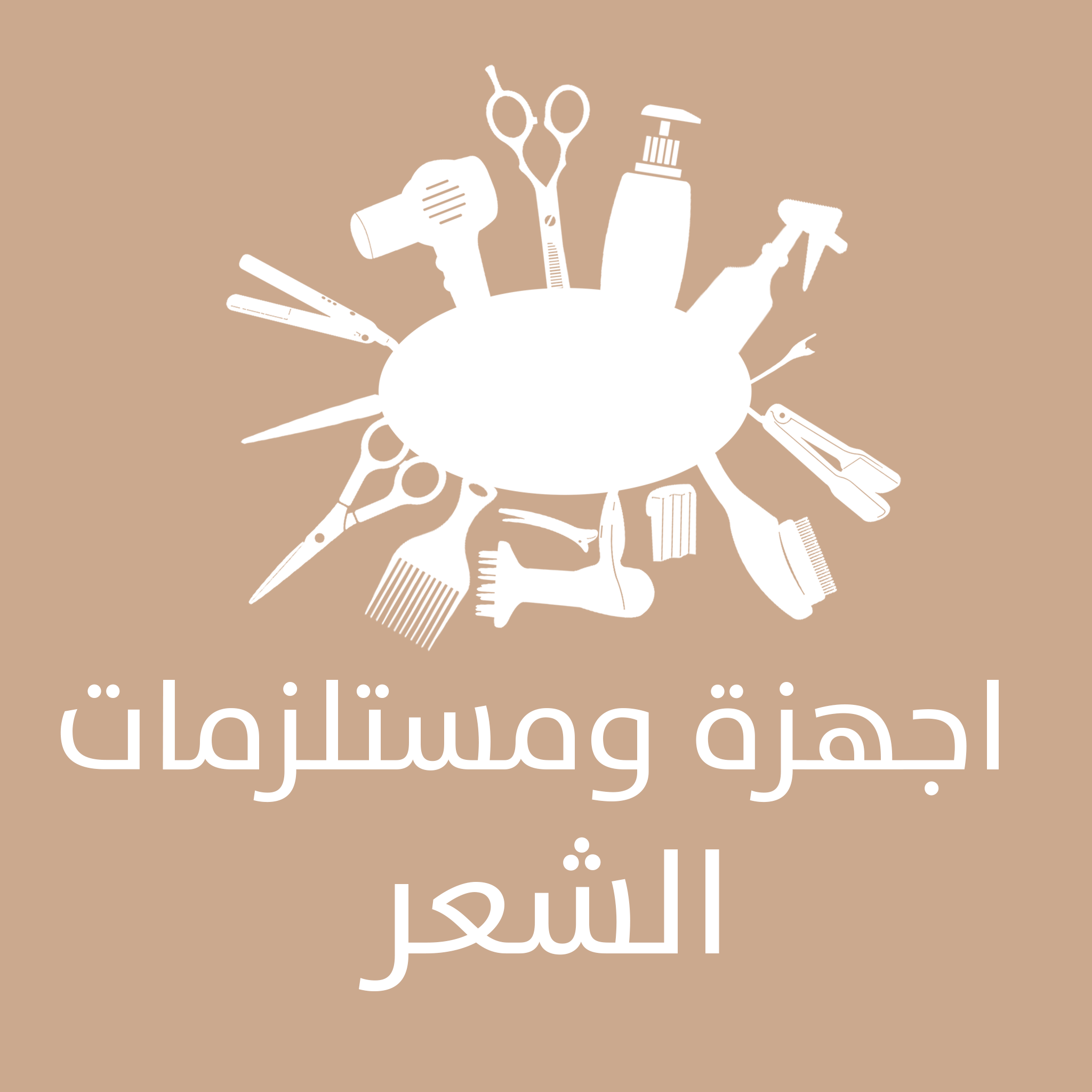 اجهزة ومستلزمات الشعر