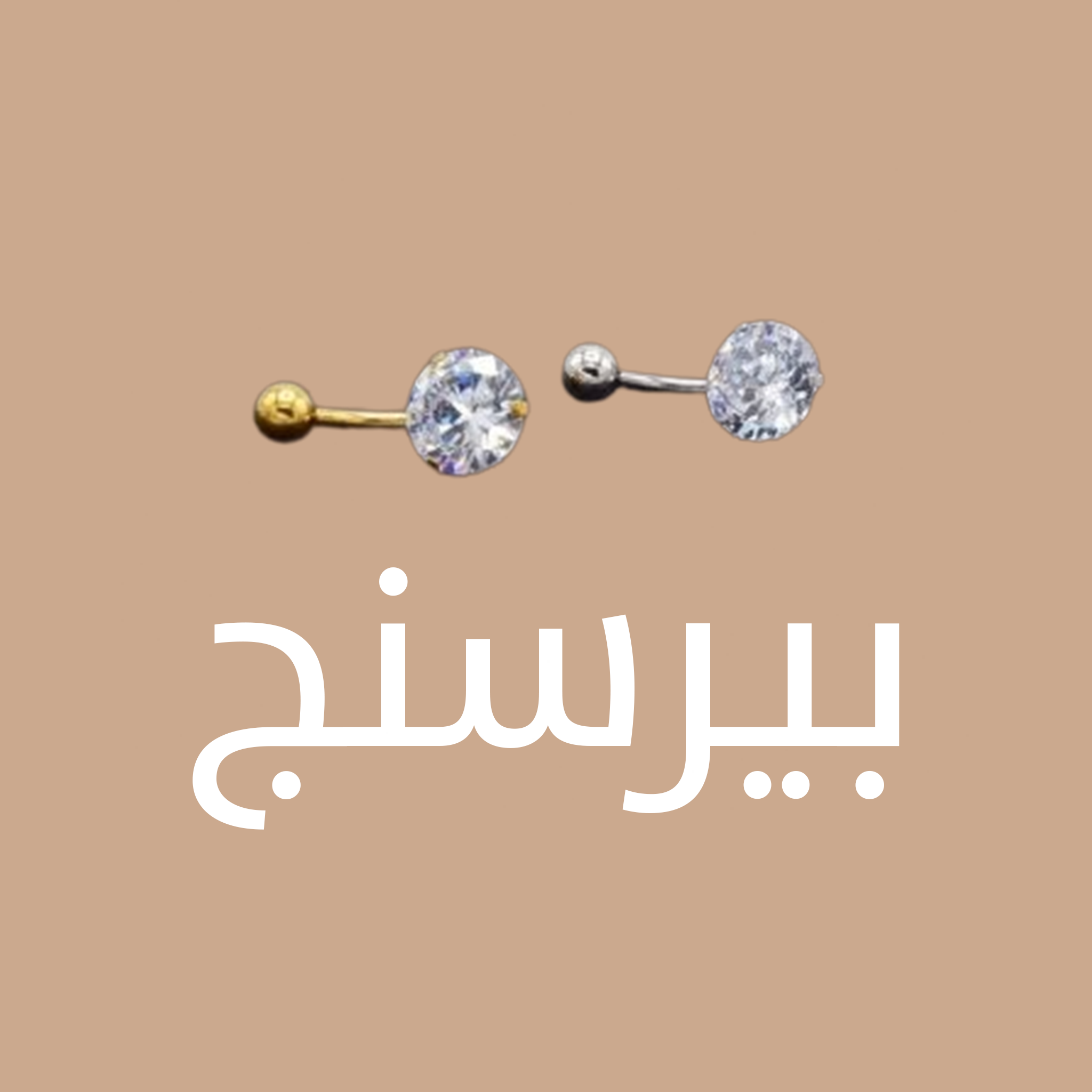 بيرسنج