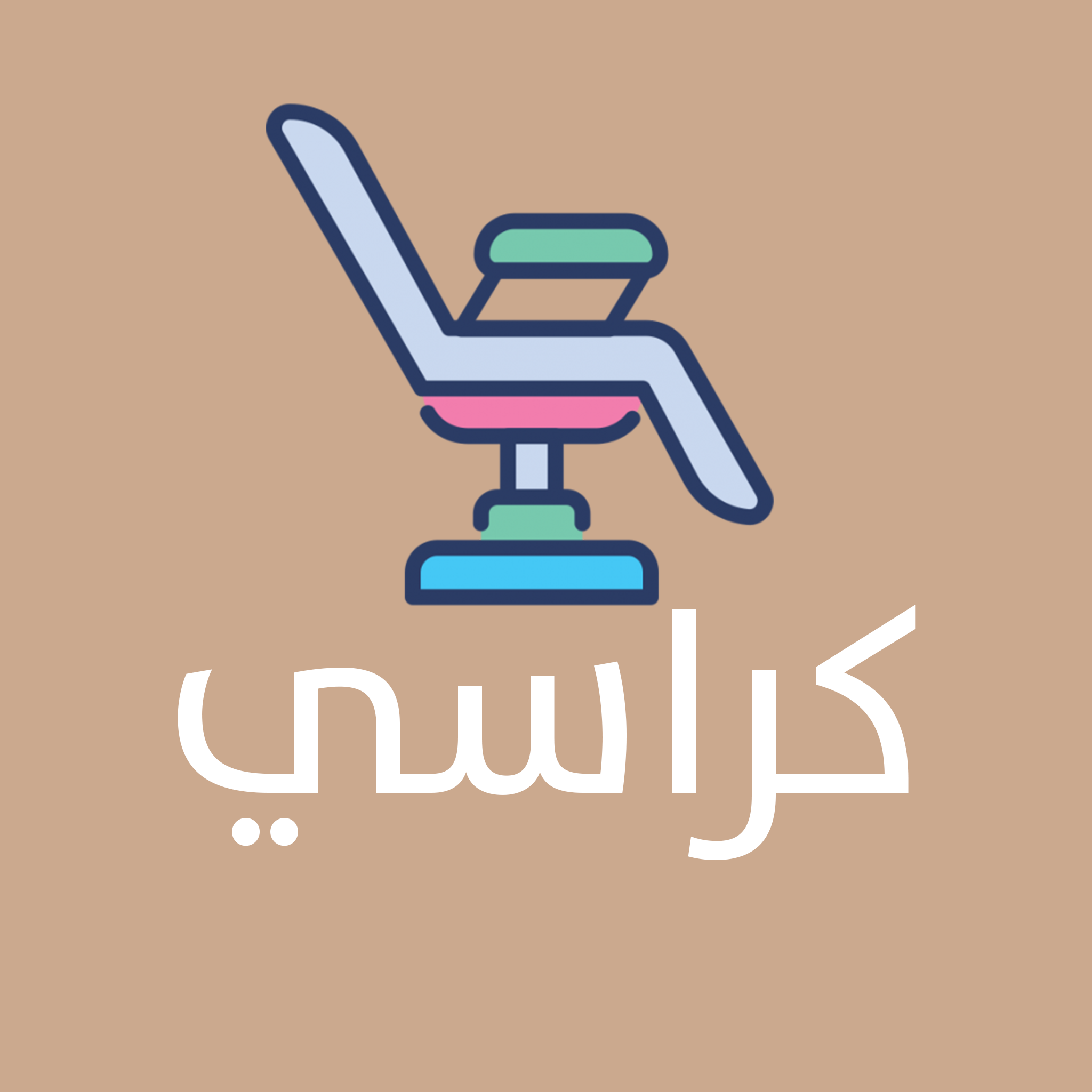 كراسي 