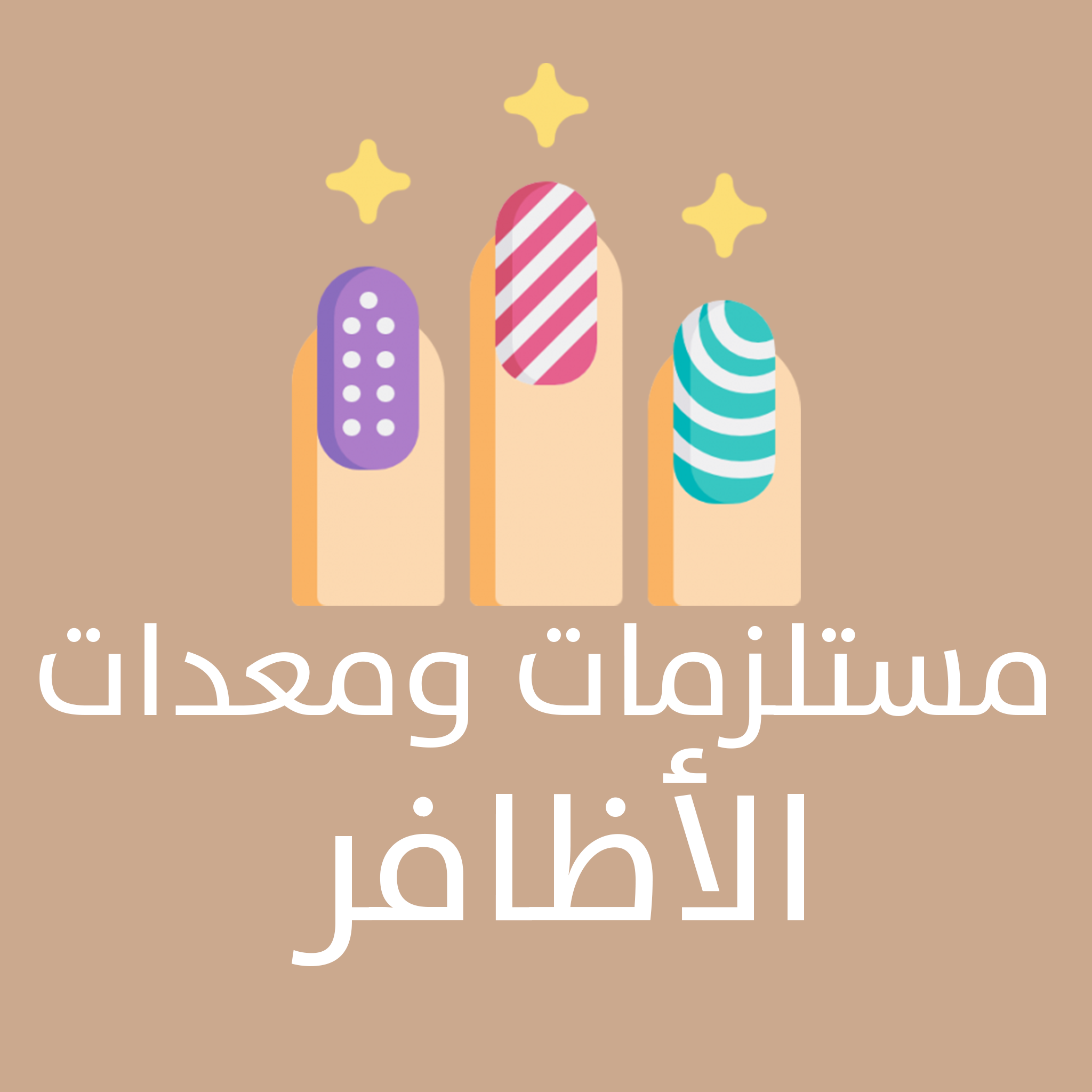 مستلزمات ومعدات الأظافر 