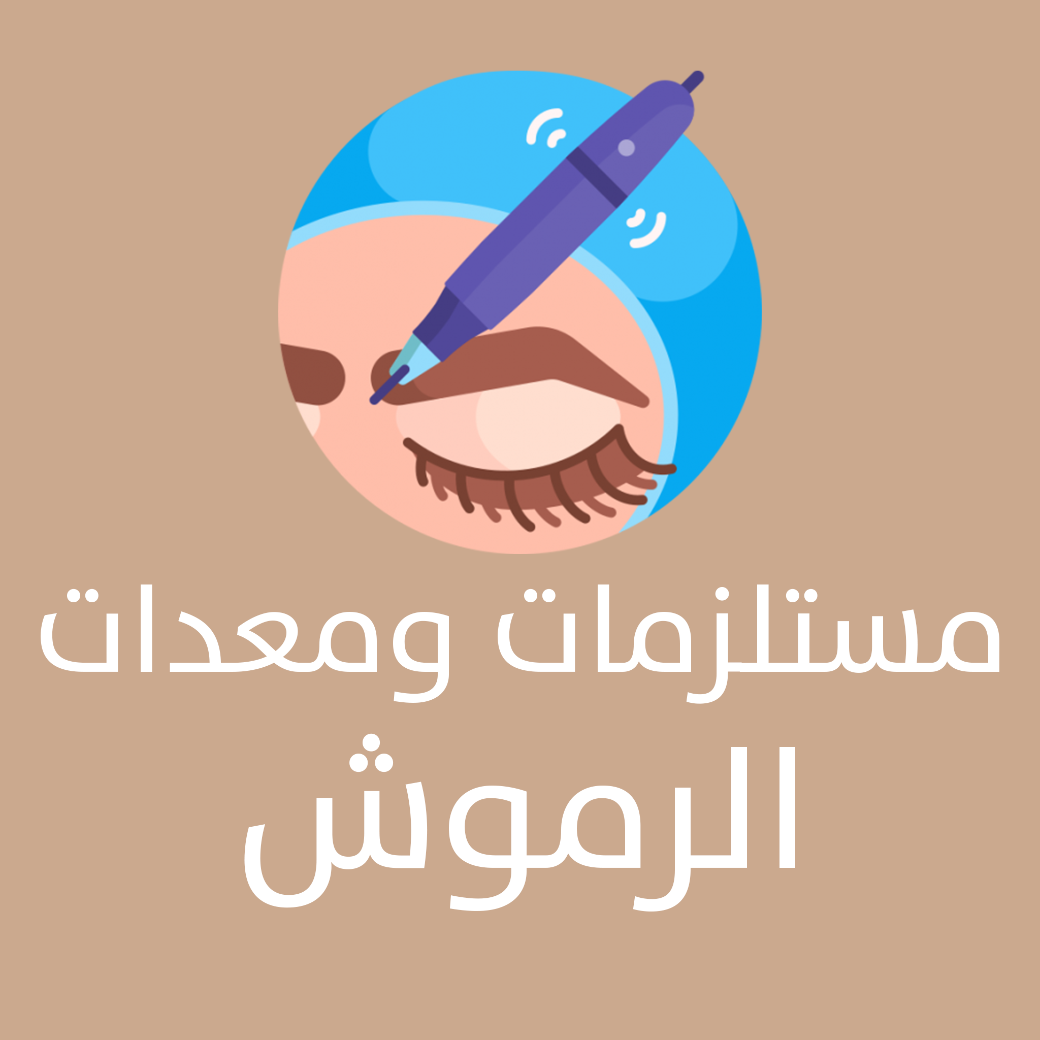 مستلزمات ومعدات الرموش