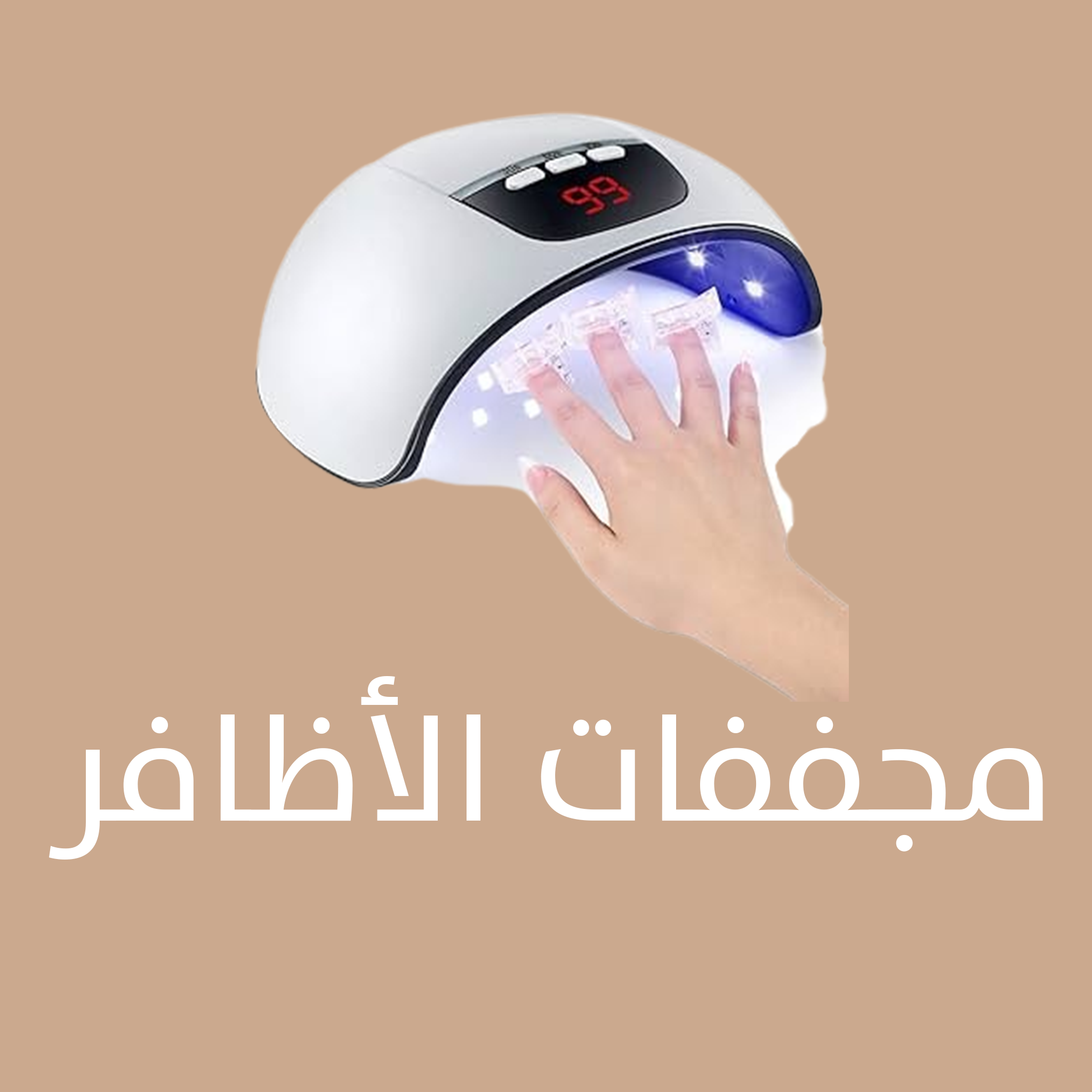 مجففات الأظافر 